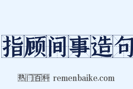 指顾间事造句是什么意思的图片